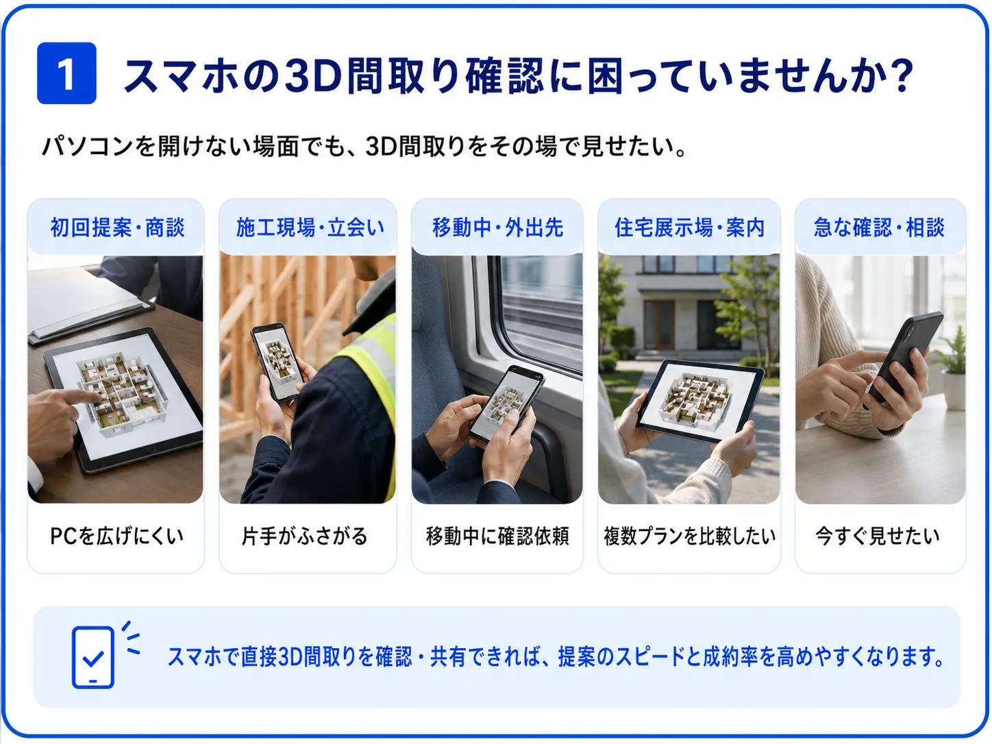 こんな場面でスマホの3D間取り確認に困っていませんか