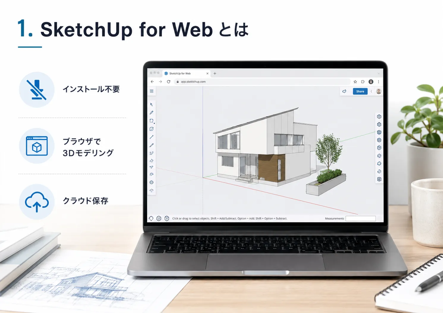 1. SketchUp for Webとは