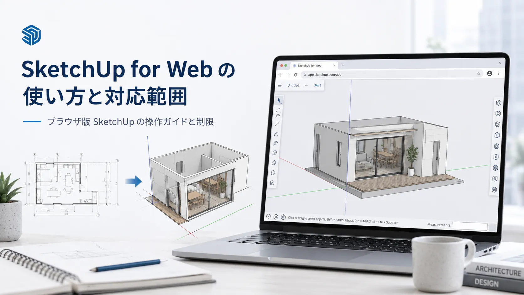 SketchUp for Webの使い方と対応範囲